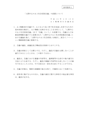 成立“以人为本的人工智能社会原则会议”